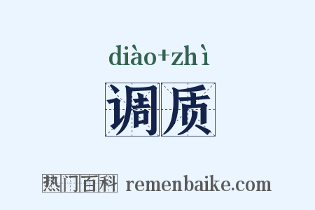 调质是什么意思的图片